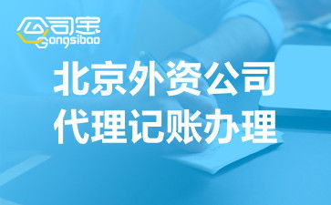 代理記賬服務(wù)全流程解析 企業(yè)如何高效進行會計代理做賬