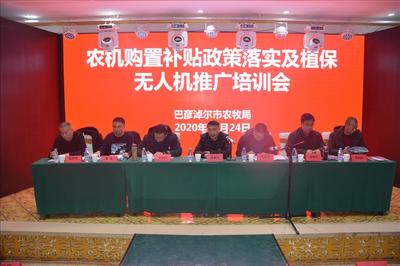 農(nóng)機(jī)購置補(bǔ)貼政策落實及植保無人機(jī)推廣培訓(xùn)會在五原縣召開，推動節(jié)能技術(shù)普及
